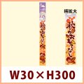 送料無料・秋向け販促シール「秋のおもてなし」 W30×H300(mm) 「1冊100枚」