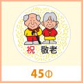 送料無料・販促シール「祝　敬老」 45Φ(mm) 「1冊500枚」　