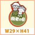 送料無料・販促シール「敬老の日」 29×41(mm) 「1冊500枚」　