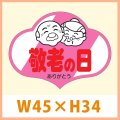 送料無料・販促シール「敬老の日 ありがとう」 45×34(mm) 「1冊500枚」　