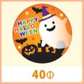 送料無料・販促シール「HAPPY HALLOWEEN」 40φ（mm） 「1冊300枚（1シート10枚）」