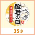 送料無料・販促シール「敬老の日」 35φ(mm) 「1冊300枚」　