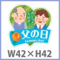 送料無料・父の日 販促シール「父の日」W42×H42mm「1冊300枚」　