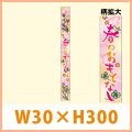 送料無料・春向け販促シール「春のおもてなし　帯」 W30×H300mm「1冊100枚」