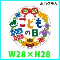 送料無料・こどもの日 販促シール「こどもの日　ホログラム」 W28×H28mm「1冊300枚」