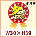 送料無料・イベント向け販促シール「ミニリボン　祭」 W30×H39mm「1冊300枚」【在庫無くなり次第終了】