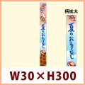 送料無料・夏向け販促 帯シール「夏のおもてなし　帯」 W30×H300mm「1冊100枚」