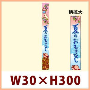 送料無料・夏向け販促 帯シール「夏のおもてなし　帯」 W30×H300mm「1冊100枚」