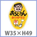 送料無料・父の日シール　「お父さん　ありがとう」　W35×H49mm「1冊500枚（1シート10枚）」