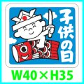 送料無料・こどもの日シール　四角W40×H35mm「1冊500枚（1シート10枚）」