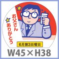 送料無料・父の日シール　「お父さん☆ありがとう」　W45×H38mm「1冊500枚（1シート10枚）」