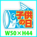 送料無料・こどもの日シール　鯉のぼり「子供の日」　Ｗ50×Ｈ44mm「1冊500枚（1シート10枚）」