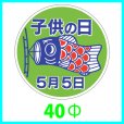 画像1: 送料無料・こどもの日シール　丸「子供の日 5月5日」　φ40mm「1冊500枚（1シート10枚）」 (1)