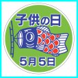 画像2: 送料無料・こどもの日シール　丸「子供の日 5月5日」　φ40mm「1冊500枚（1シート10枚）」 (2)