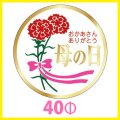 送料無料・母の日シール　円「おかあさんありがとう　母の日」(金箔)　40φmm「1冊500枚（1シート10枚）」