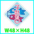 画像1: 送料無料・こどもの日シール　ひし形「子供の日」　48×48mm「1冊500枚（1シート10枚）」 (1)