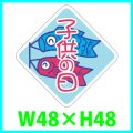 送料無料・こどもの日シール　ひし形「子供の日」　48×48mm「1冊500枚（1シート10枚）」