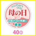 送料無料・母の日シール　円「母の日　お母さんの笑顔に感謝」　40φmm「1冊200枚（1シート10枚）」※代引不可