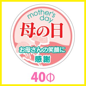 画像1: 送料無料・母の日シール　円「母の日　お母さんの笑顔に感謝」　40φmm「1冊200枚（1シート10枚）」