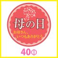 送料無料・母の日シール　円「母の日　お母さん、いつもありがとう」　40φmm「1冊200枚（1シート10枚）」