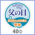 送料無料・父の日シール　「父の日　お父さんの元気に感謝」　40φmm「1冊200枚（1シート10枚）」