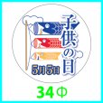 画像1: 送料無料・こどもの日シール　丸「子供の日　5月5日　三連鯉のぼり」　34φmm「1冊200枚（1シート10枚）」 (1)