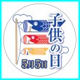 画像2: 送料無料・こどもの日シール　丸「子供の日　5月5日　三連鯉のぼり」　34φmm「1冊200枚（1シート10枚）」 (2)