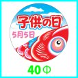 画像1: 送料無料・こどもの日シール　丸「子供の日 鯉のぼり(大)」　40φmm「1冊200枚（1シート10枚）」 (1)