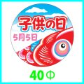 送料無料・こどもの日シール　丸「子供の日 鯉のぼり(大)」　40φmm「1冊200枚（1シート10枚）」