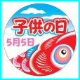 画像2: 送料無料・こどもの日シール　丸「子供の日 鯉のぼり(大)」　40φmm「1冊200枚（1シート10枚）」 (2)