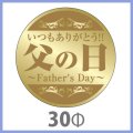 送料無料・父の日シール　「いつもありがとう　父の日(金ホイルケシ＋金箔）」　30φmm　「1冊200枚（1シート10枚）」