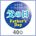 送料無料・父の日シール　「お父さん　いつもありがとう　父の日」　40φmm　「1冊200枚（1シート10枚）」