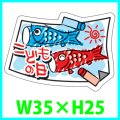 送料無料・こどもの日シール　変形「こどもの日」4　W35×H25mm「1冊200枚（1シート10枚）」