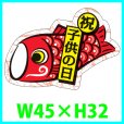 画像1: 送料無料・こどもの日シール　変形「祝・子供の日」　W45×H32mm「1冊200枚（1シート10枚）」 (1)