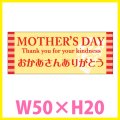 送料無料・母の日シール　「MOTHER'S　DAY　おかあさんありがとう」　W50×H20mm「1冊300枚（1シート5枚）」