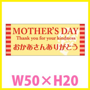 画像1: 送料無料・母の日シール　「MOTHER'S　DAY　おかあさんありがとう」　W50×H20mm「1冊300枚（1シート5枚）」