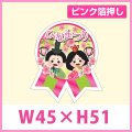 送料無料・販促シール「ひなまつり リボン型」 ピンク箔押し W45×H51mm「1冊300枚」　