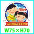 送料無料・こどもの日シール「5月5日はこどもの日（大）」　Ｗ75×Ｈ70mm「1冊300枚（1シート5枚）」