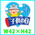 送料無料・こどもの日シール「子供の日」　Ｗ42×Ｈ42mm「1冊300枚（1シート10枚）」