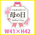 送料無料・母の日シール 「いつもありがとう 母の日」（パール紙（ホワイト））　Ｗ41×Ｈ42mm「1冊300枚（1シート10枚）」