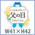 送料無料・父の日シール「いつもありがとう　父の日」　Ｗ41×H42mm「1冊300枚（1シート10枚）」