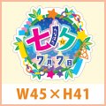 送料無料・イベントシール 7月7日 七夕 45×41mm「300枚」