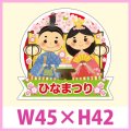 送料無料・販促シール「ひなまつり」 W45×H42mm「1冊300枚」　