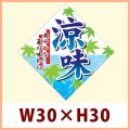 送料無料・販促シール「涼味（ひし型）」 W30×H30mm「1冊500枚」　