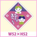 送料無料・販促シール「ひなまつり」W52×H52　一冊「500枚」　