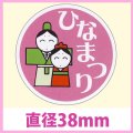 送料無料・販促シール「ひなまつり」　直径38φ　一冊「500枚」　