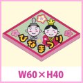 送料無料・販促シール「ひなまつり」　W60×H40　一冊「500枚」　