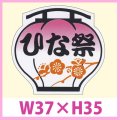 送料無料・販促シール「ひな祭」　W37×H35　一冊「500枚」　