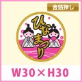 送料無料・販促シール「ひなまつり」　直径28φ　一冊「200枚」　