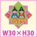 送料無料・販促シール「ひなまつり」　W30×H30　一冊「200枚」　